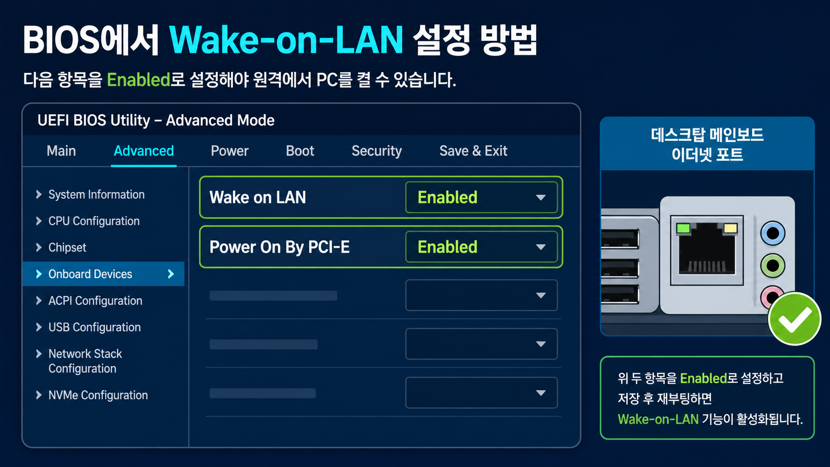 BIOS Wake on LAN과 Power On By PCI-E Enabled 설정 예시