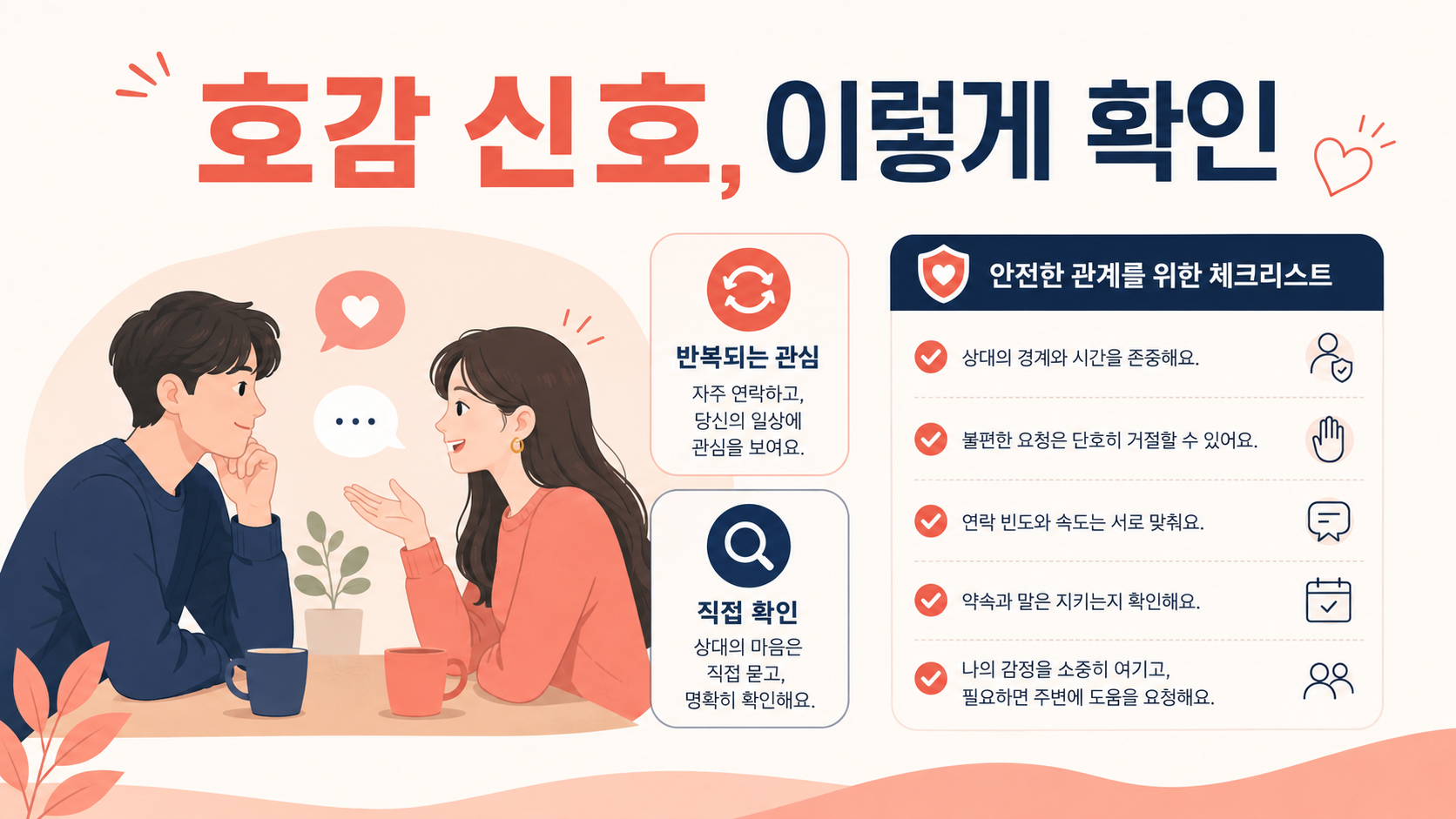 호감 신호를 존중 있게 확인하는 방법 정보카드