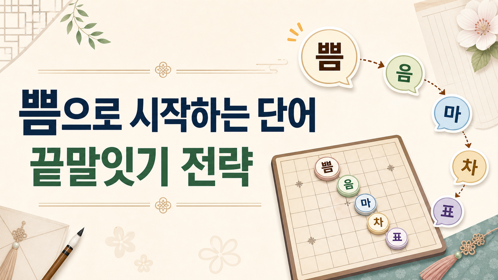 쁨으로 시작하는 단어와 끝말잇기 전략 정보카드