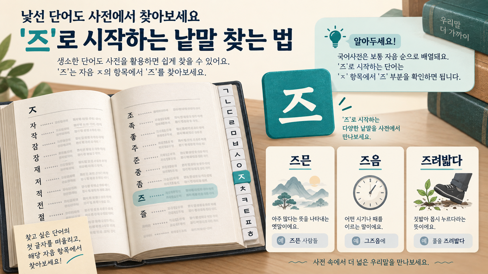 사전에서 즈로 시작하는 낱말을 찾는 정보카드