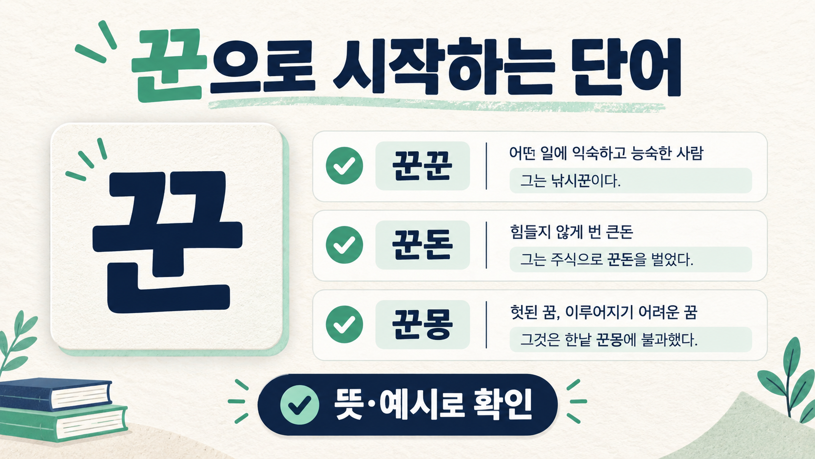 꾼으로 시작하는 단어를 사전과 게임 규칙으로 확인하는 정보 카드