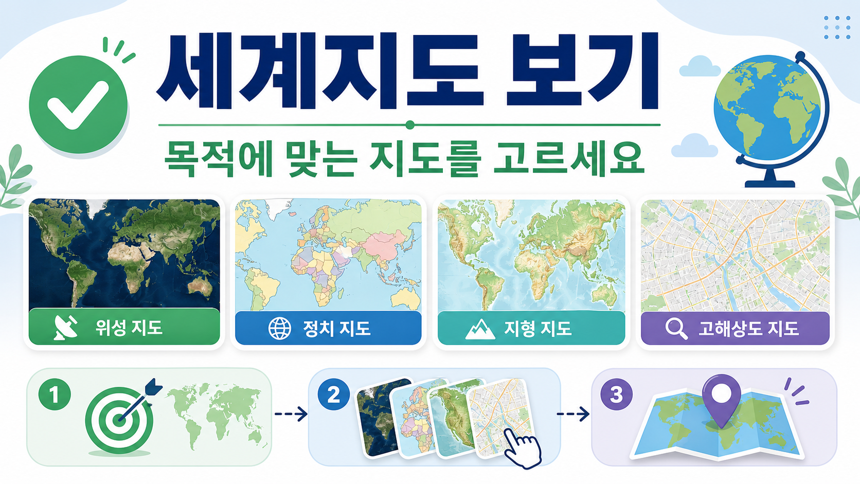 세계지도 보기에서 목적에 맞는 지도 종류를 고르는 한국어 정보카드