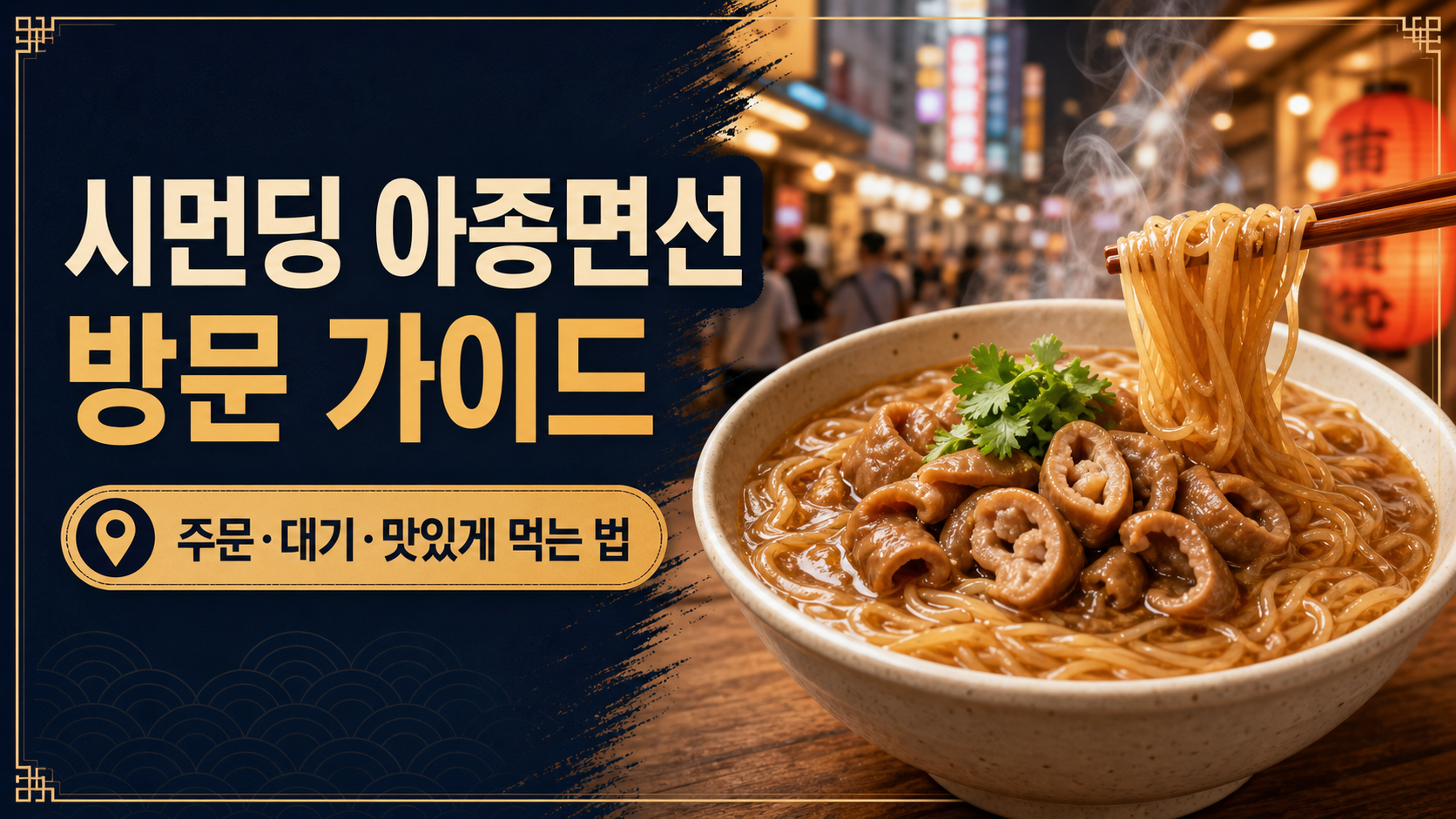 시먼딩 아종면선 방문 가이드 정보 카드
