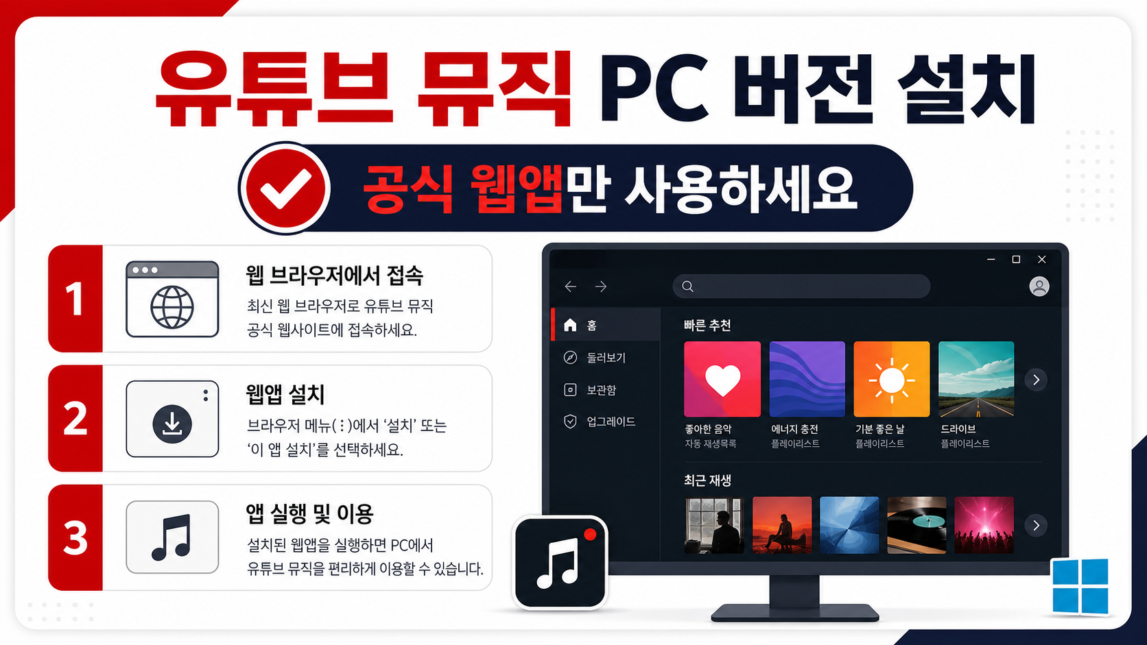 유튜브 뮤직 PC 버전 설치와 공식 웹앱 사용법을 안내하는 정보 카드
