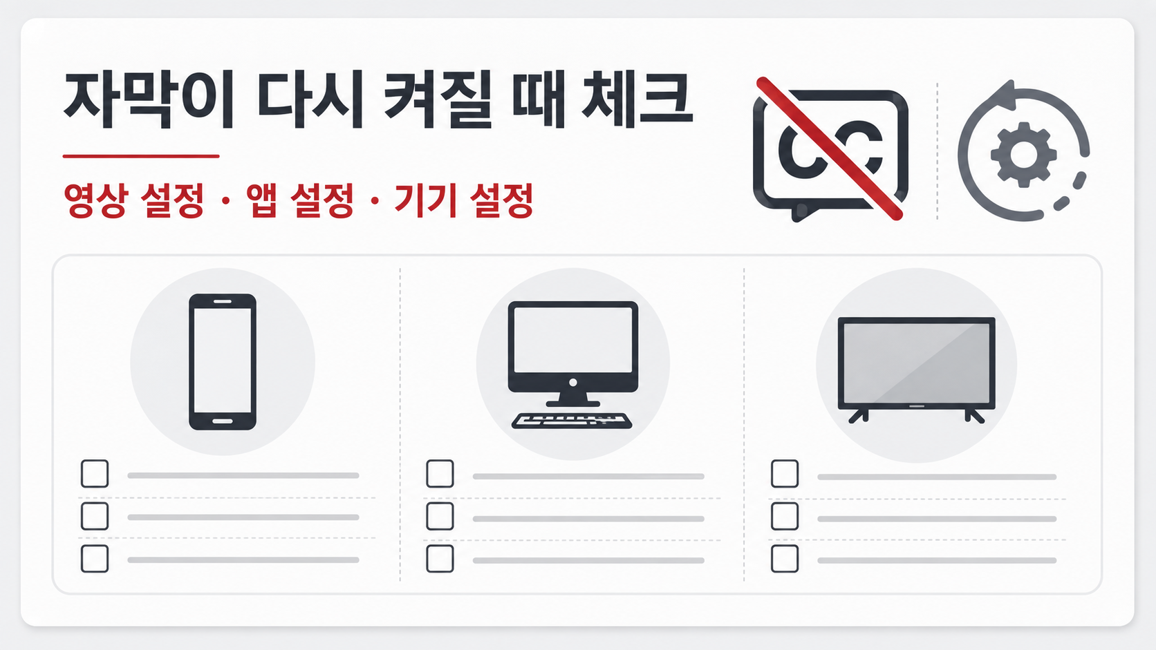 자막이 다시 켜질 때 영상 앱 기기 설정을 점검하는 정보카드
