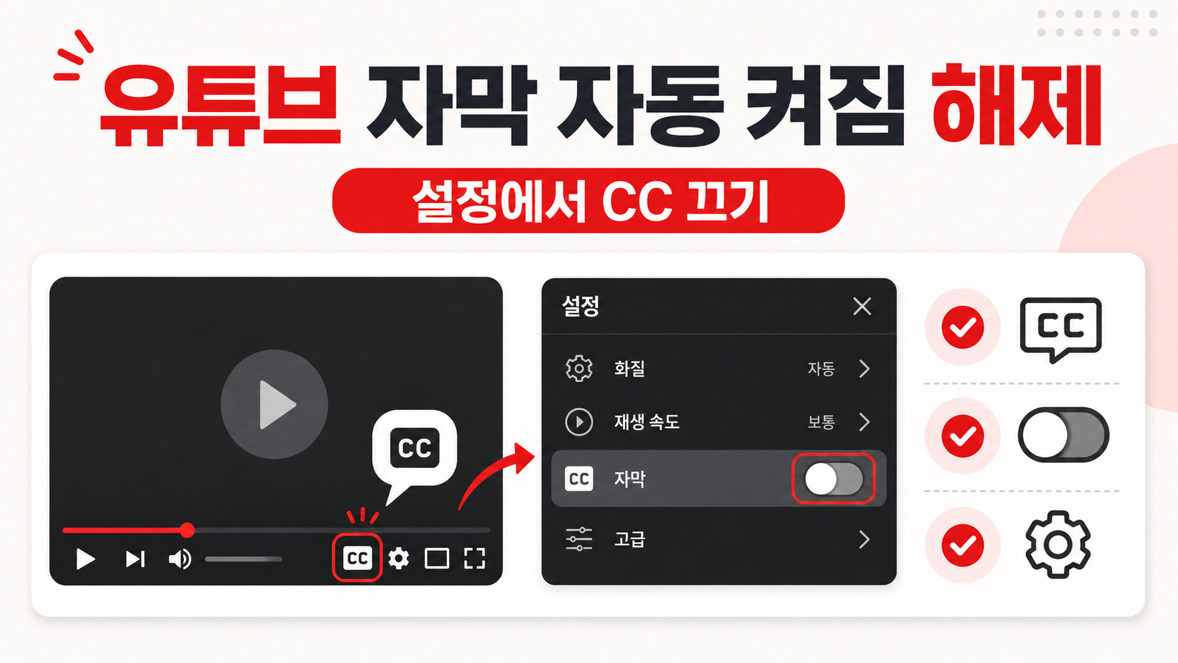 유튜브 자막 자동 켜짐을 해제하는 방법을 보여 주는 정보카드