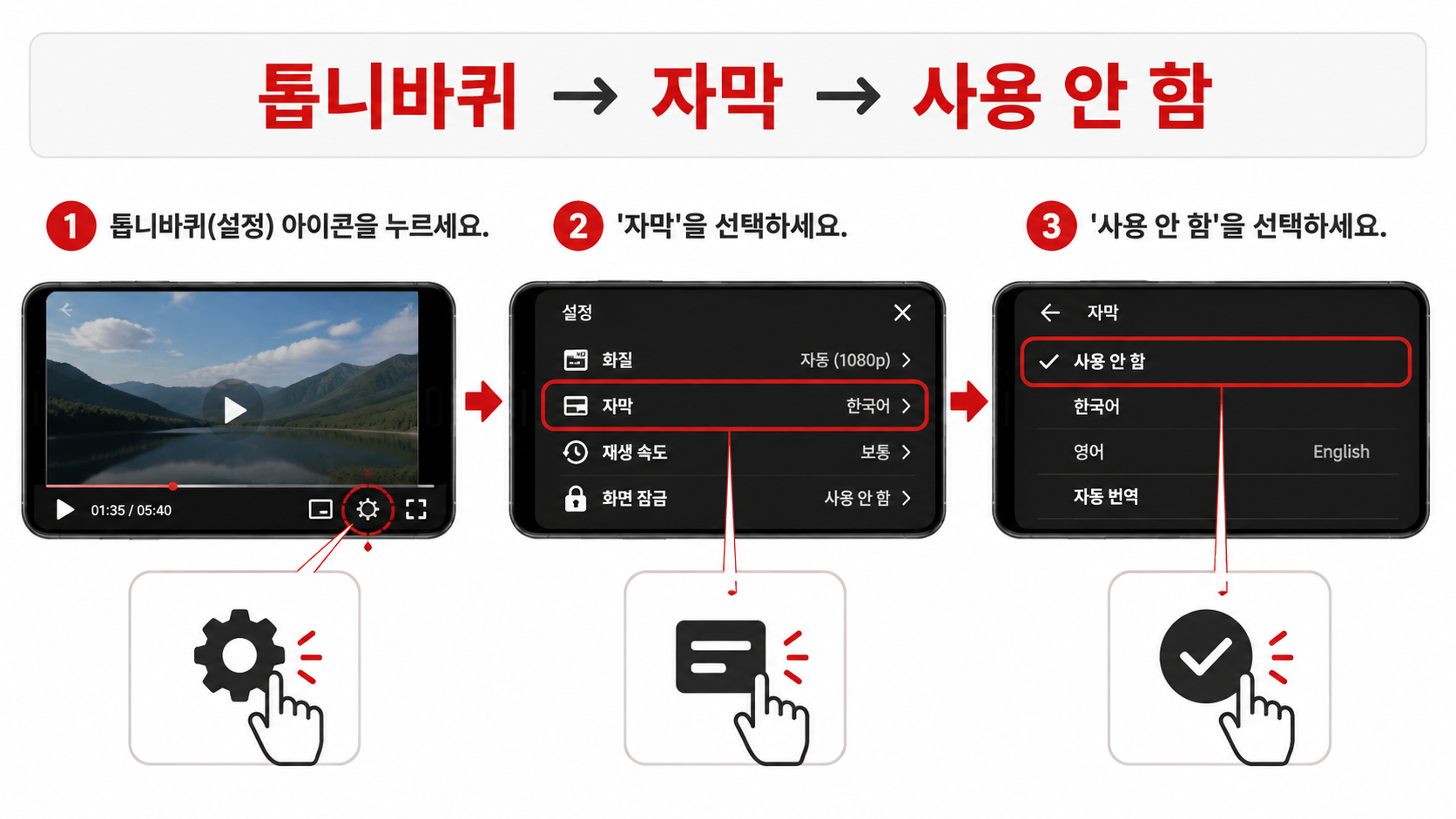 유튜브 자막 끄기 메뉴 순서를 보여 주는 정보카드