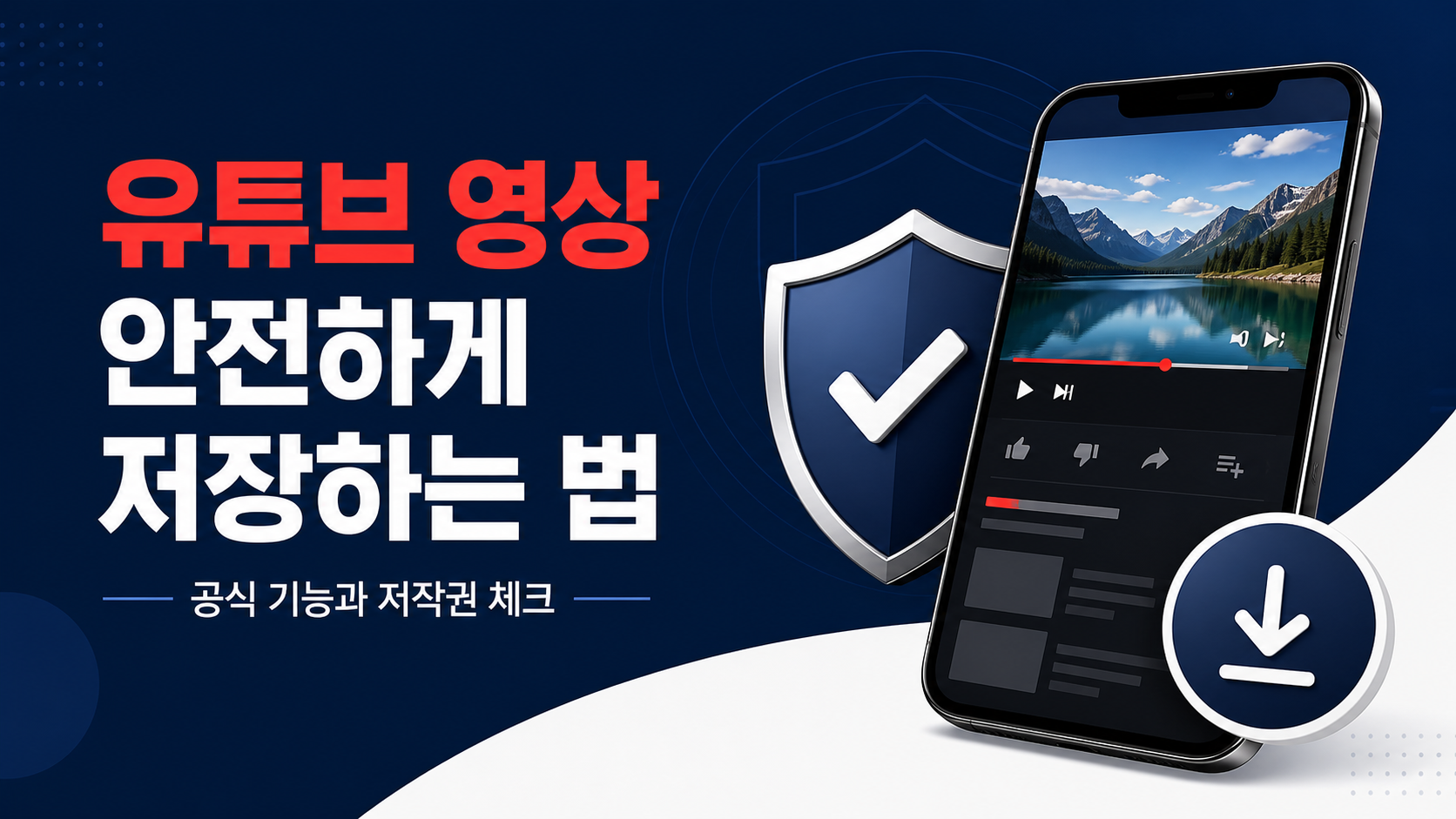 유튜브 영상을 안전하게 오프라인으로 준비하는 방법 정보 카드