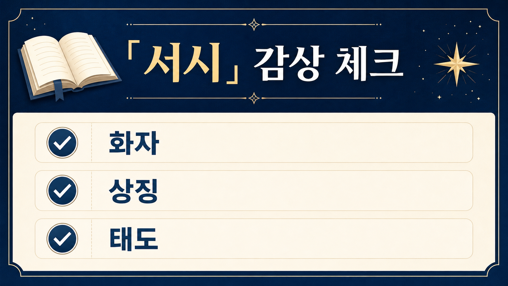 서시 감상 핵심을 확인하는 화자 상징 태도 체크리스트