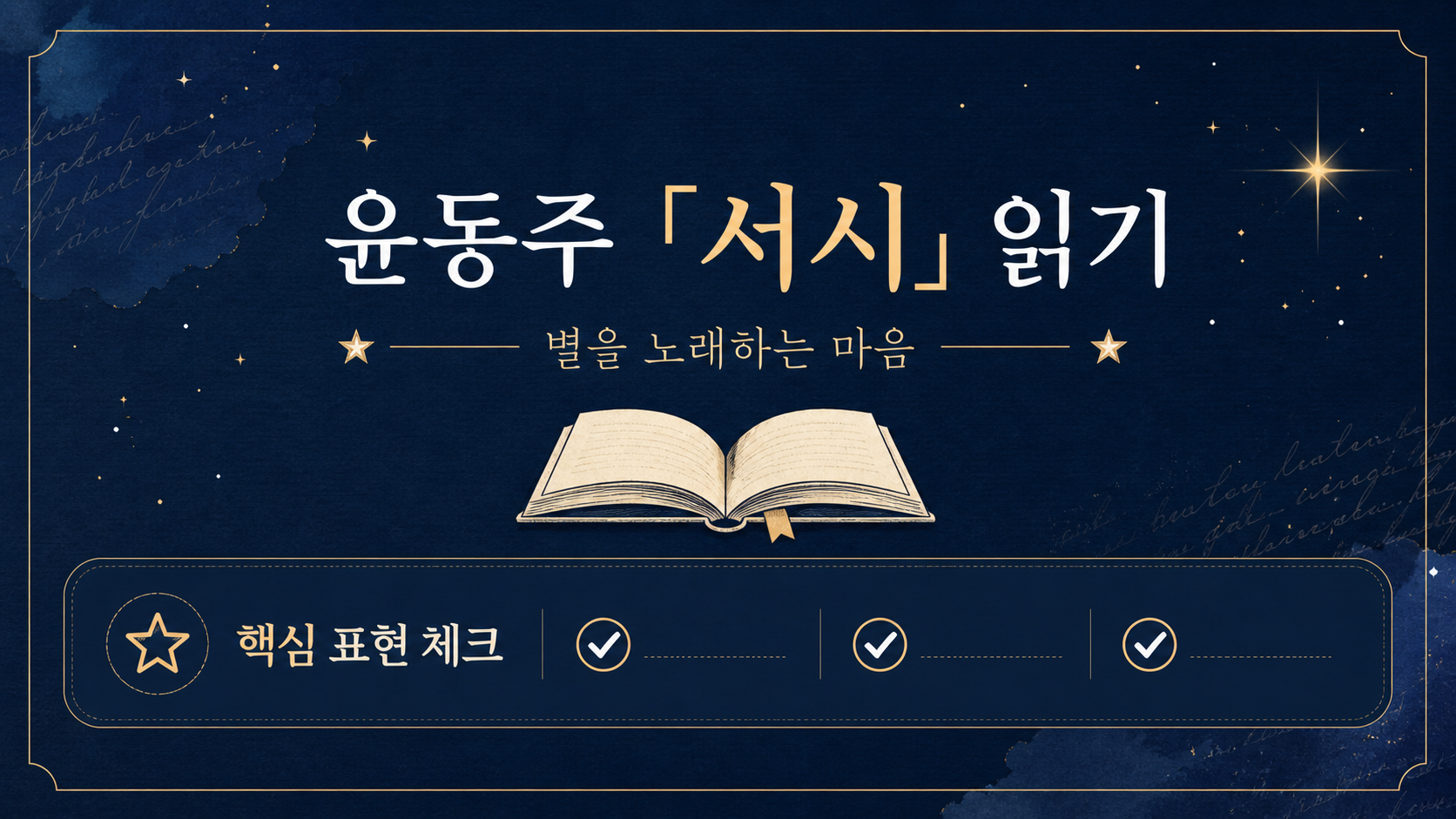 윤동주 서시 읽기 핵심 표현을 정리한 한국형 정보카드