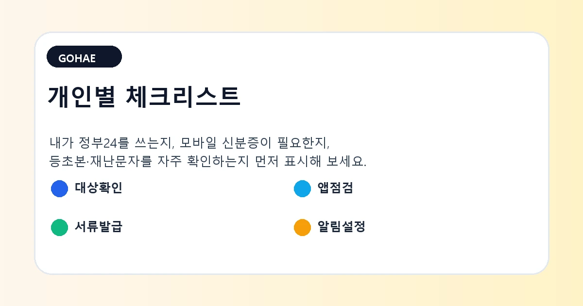 정부24 모바일 신분증 등초본 재난문자 변화를 개인별로 점검하는 체크리스트 이미지