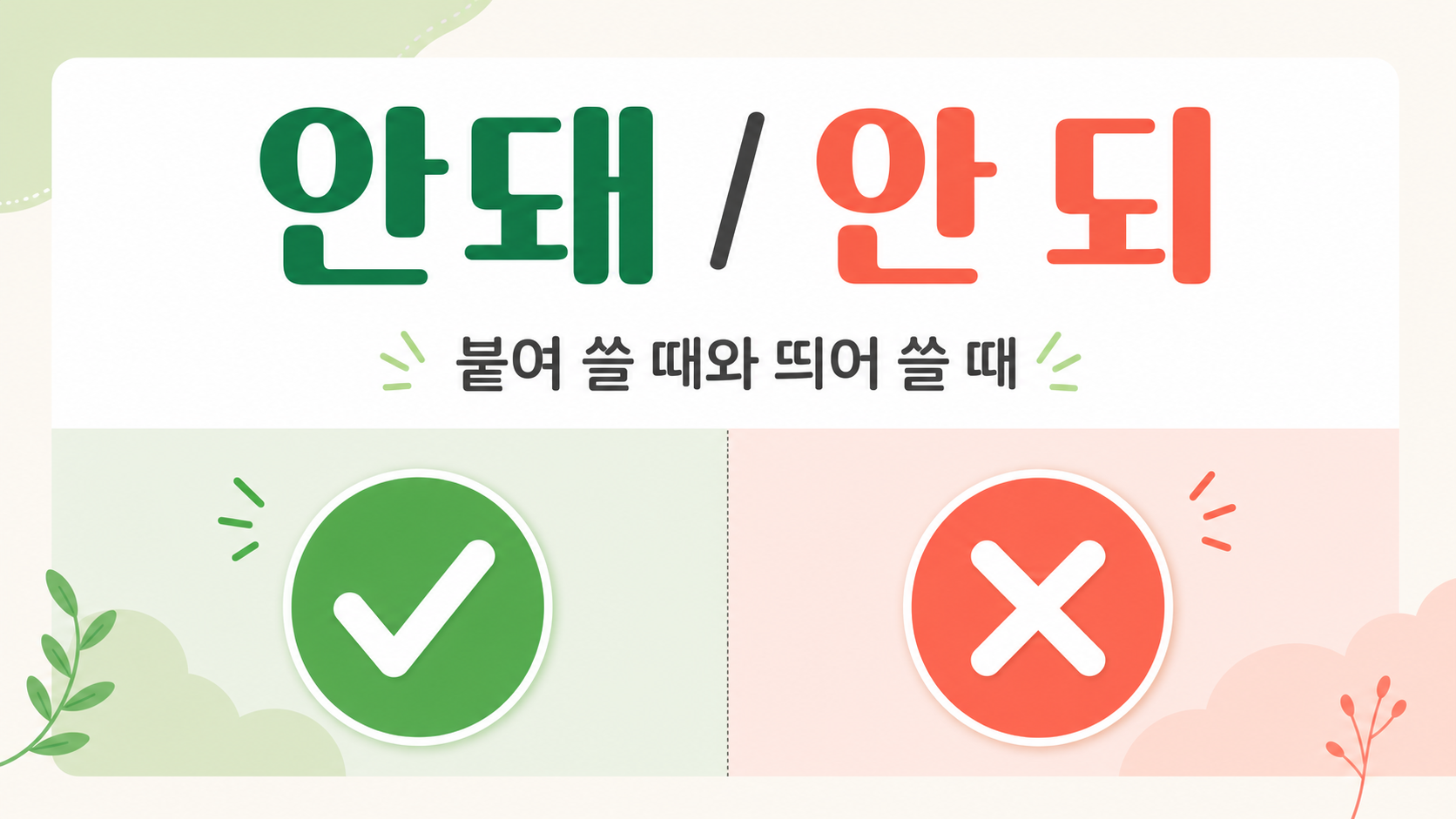 안돼와 안 되 맞춤법 정보 카드