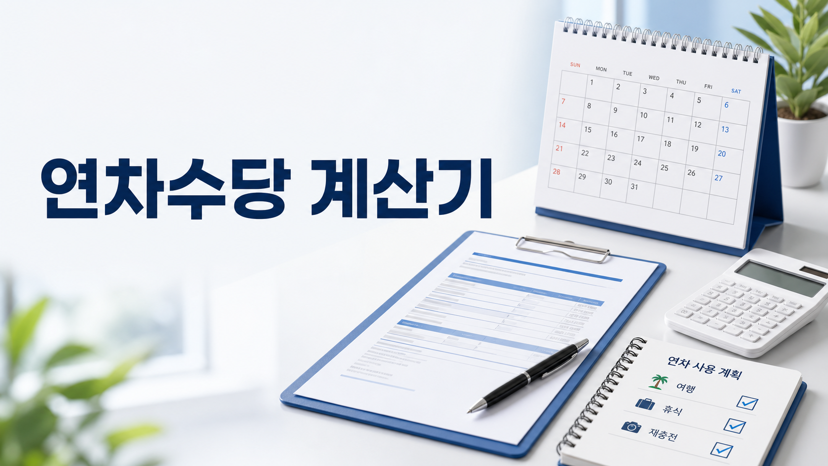 연차수당 계산기와 달력, 급여명세서를 보여주는 대표 이미지