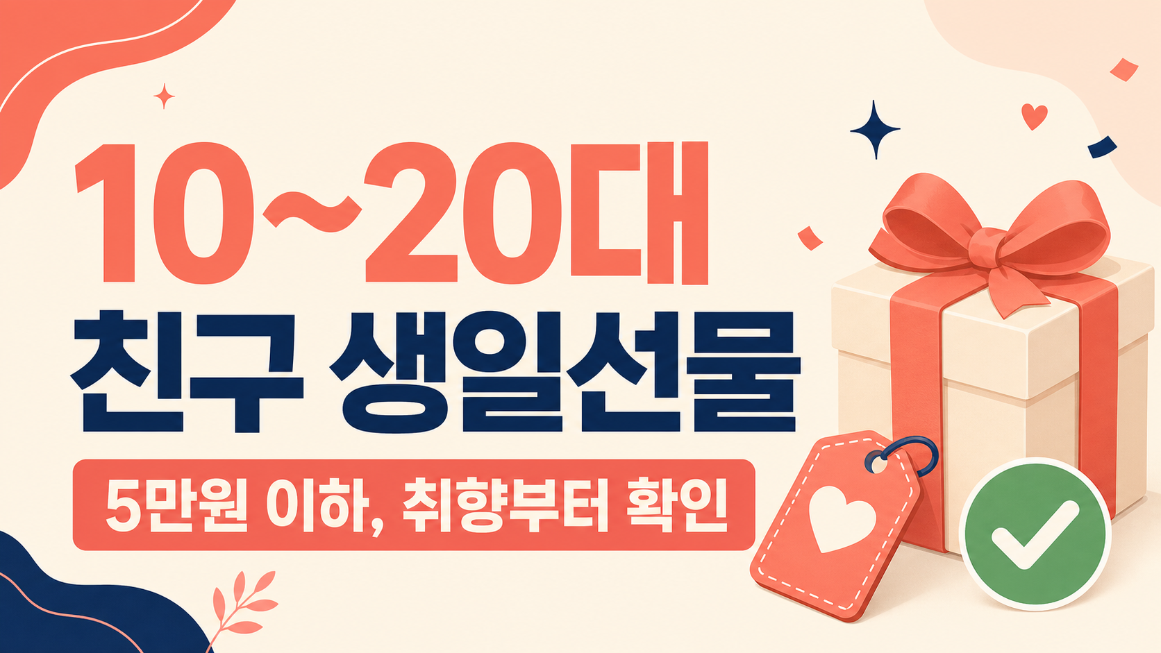 10~20대 친구 생일선물을 5만원 이하에서 고르는 방법을 알려 주는 정보 카드