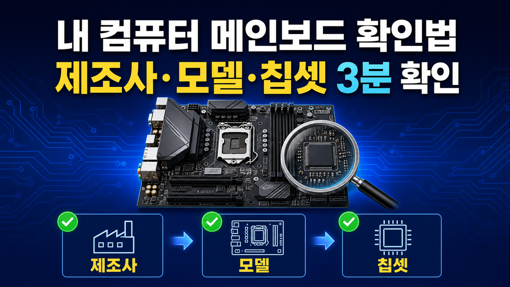 내 컴퓨터 메인보드 제조사 모델 칩셋 확인법 정보카드