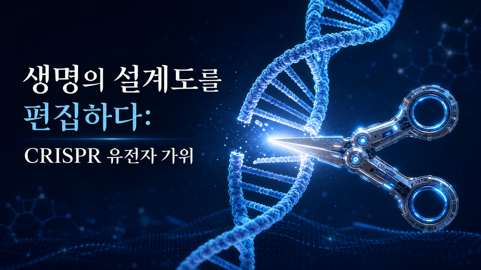 생명의 설계도인 DNA 염기서열을 유전자 가위가 편집하는 상징적인 인포그래픽