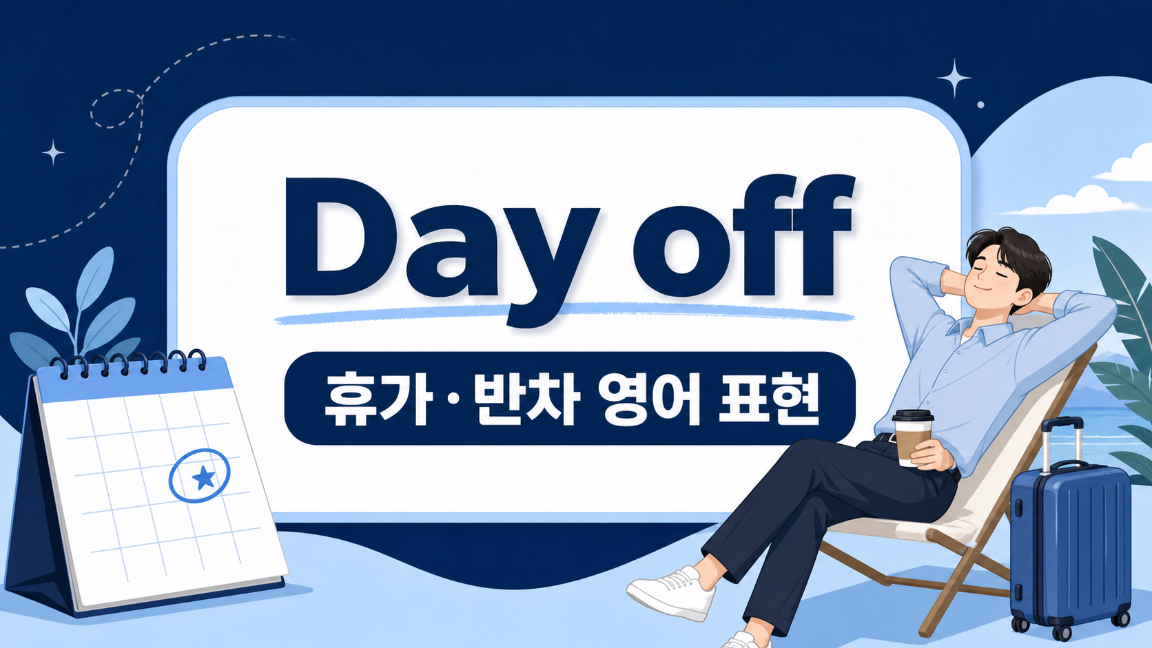 Day off 휴가 반차 영어 표현 정보카드
