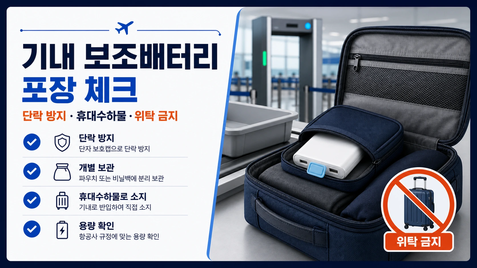 공항 보안검색 보조배터리 단락조치 체크리스트