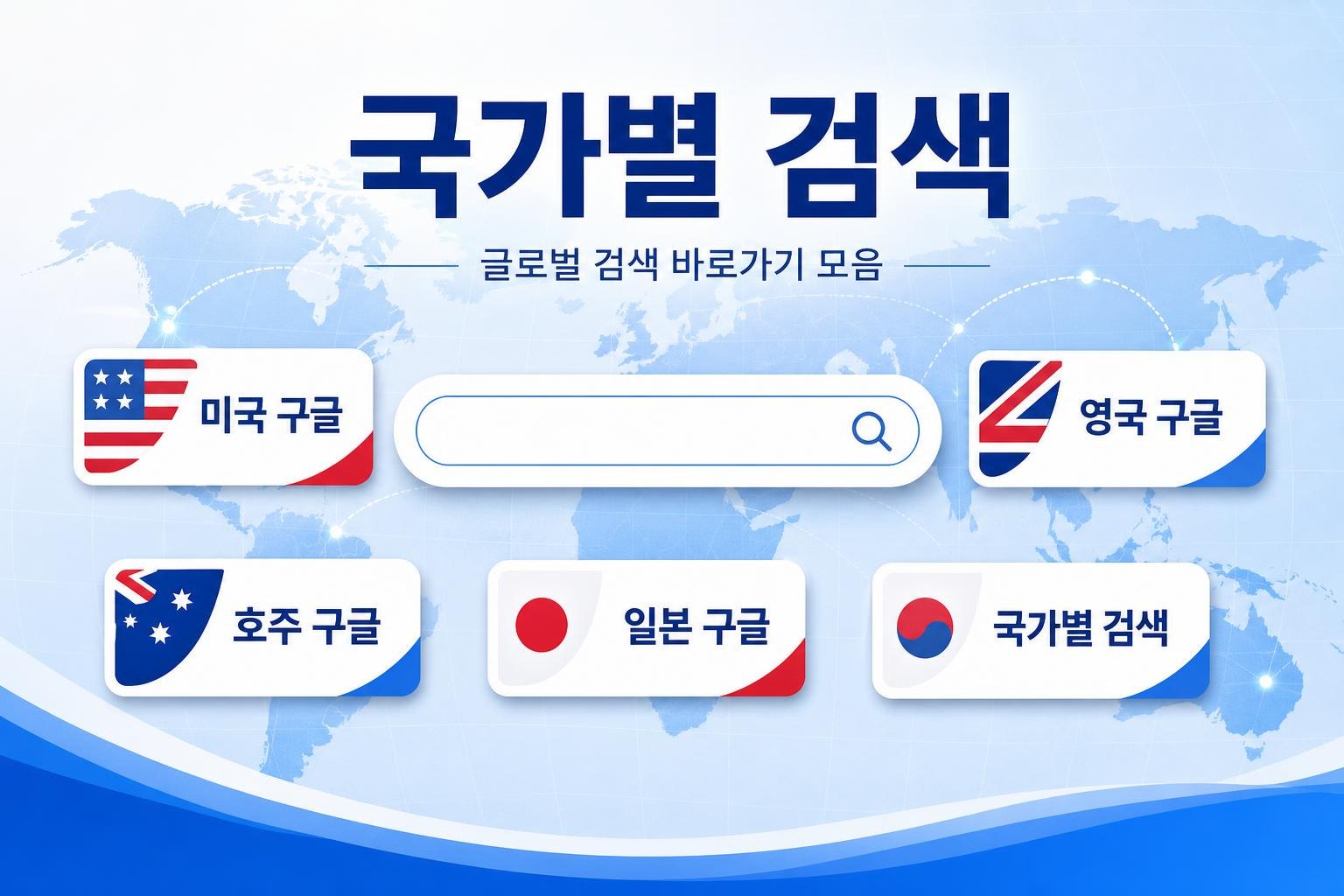 미국 구글 영국 구글 호주 구글 구글재팬 바로가기 대표 이미지