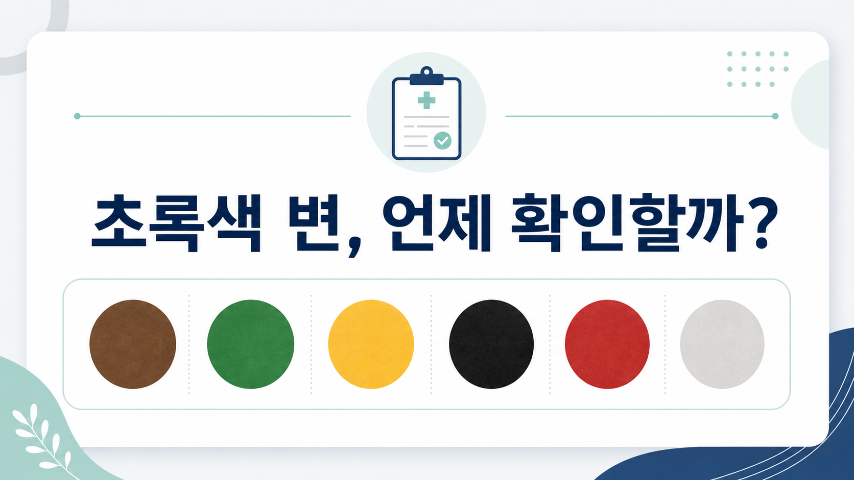 초록색 변 확인 시점을 안내하는 건강 정보 카드