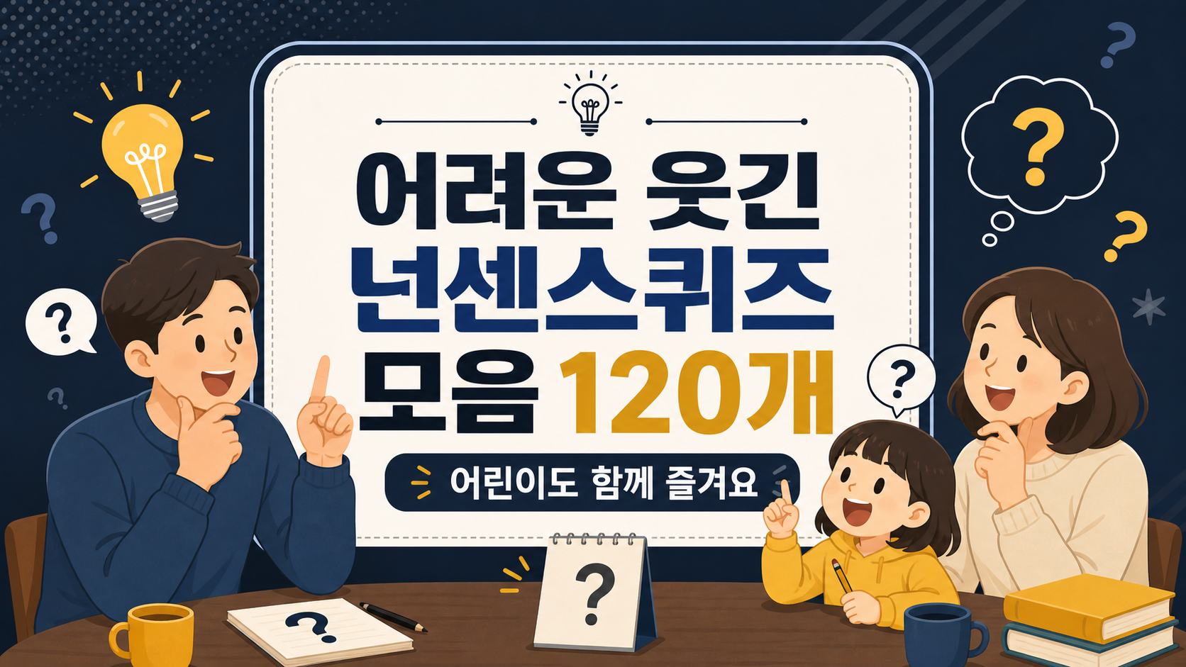 어려운 웃긴 넌센스퀴즈 120개 한국형 정보카드