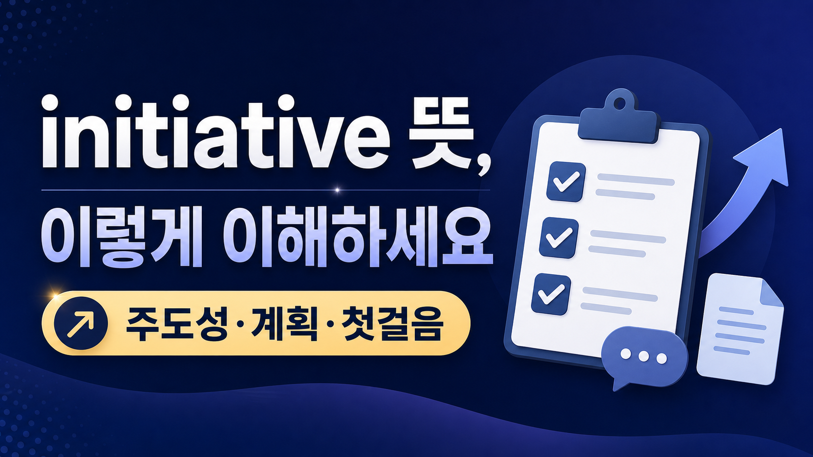 initiative 뜻을 주도성·계획·첫걸음으로 정리한 한국어 정보 카드