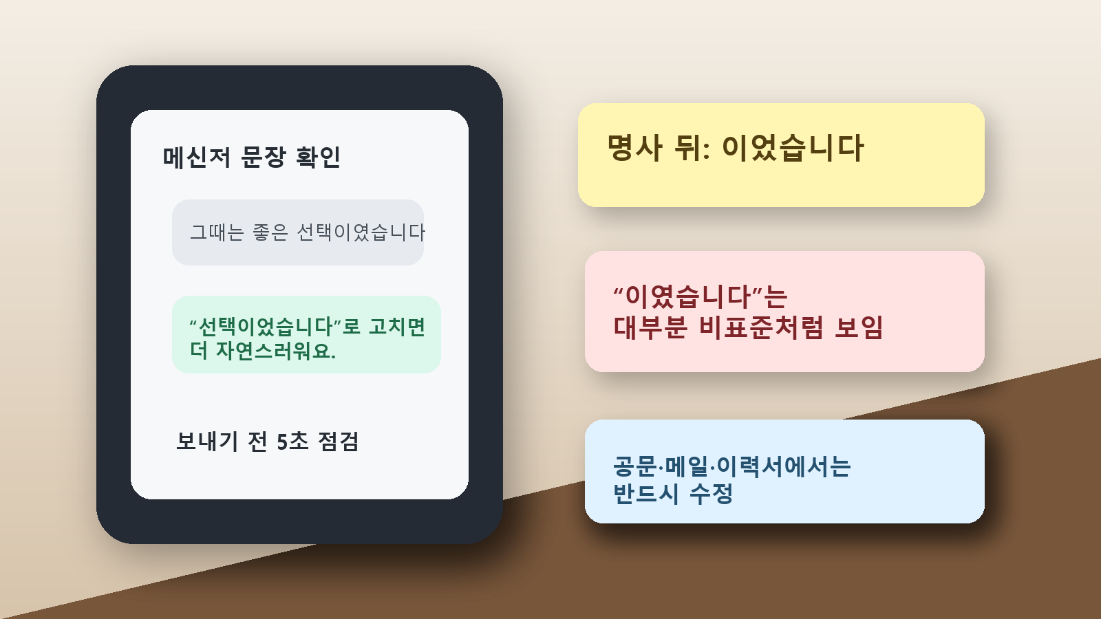 메신저 문장에서 이였습니다을 이었습니다로 바꾸는 실전 교정 예시