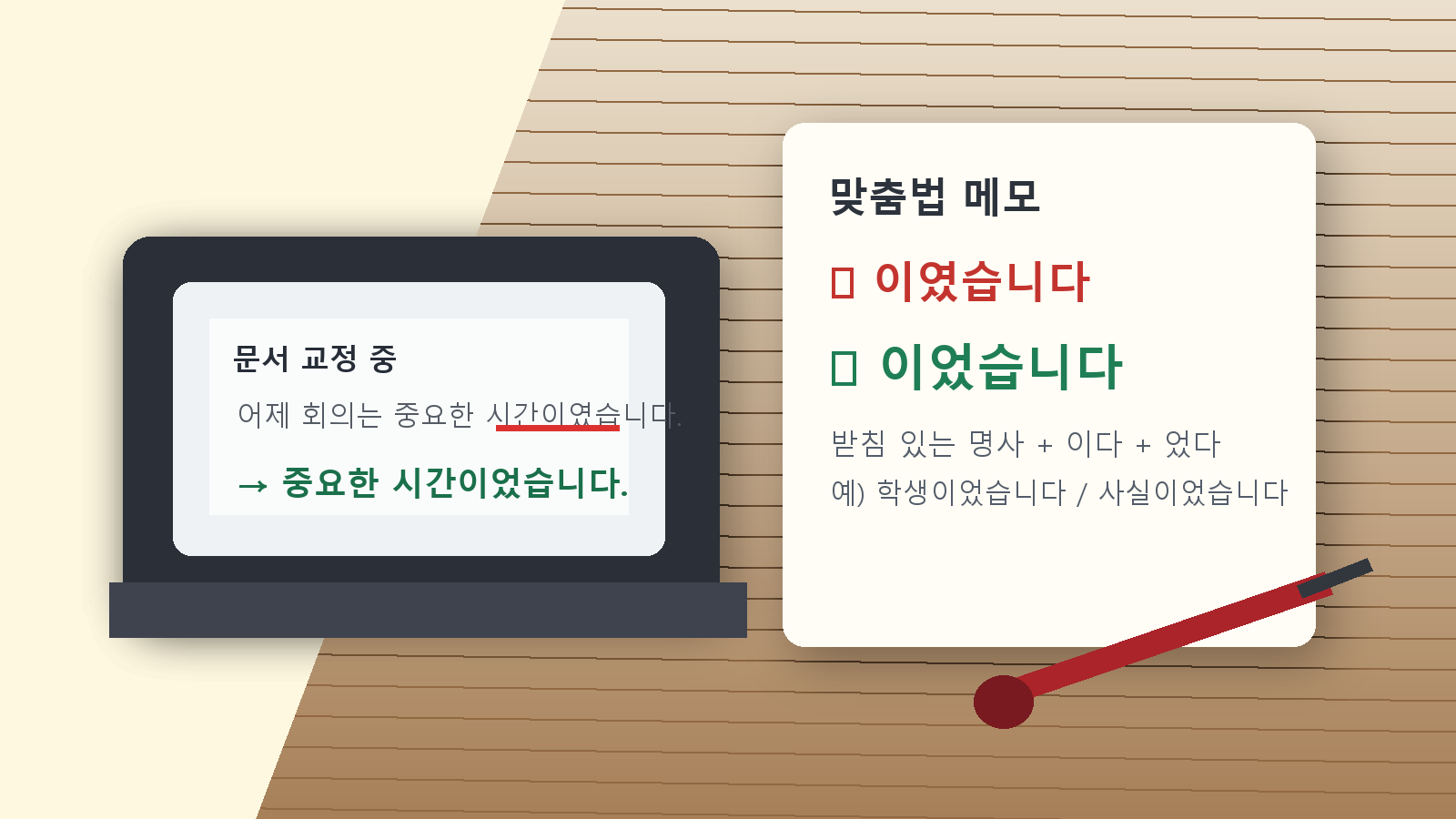 노트북 문서에서 이였습니다을 이었습니다로 교정하는 맞춤법 확인 장면