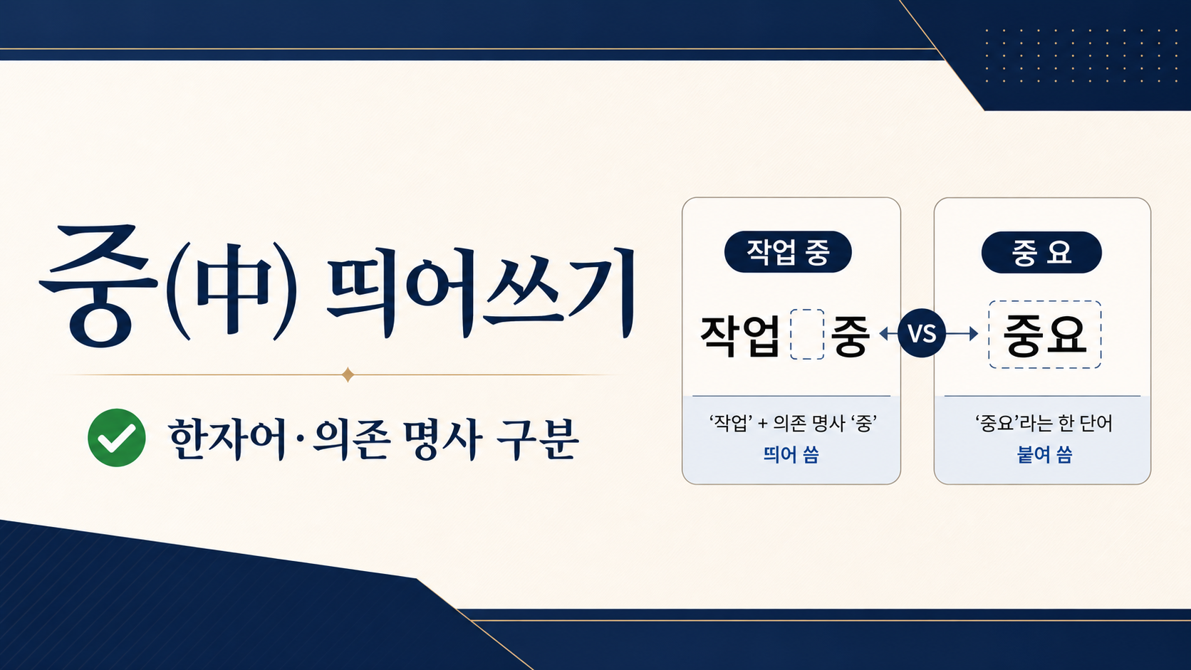 중(中) 띄어쓰기에서 작업 중과 중요를 비교한 한국어 정보 카드