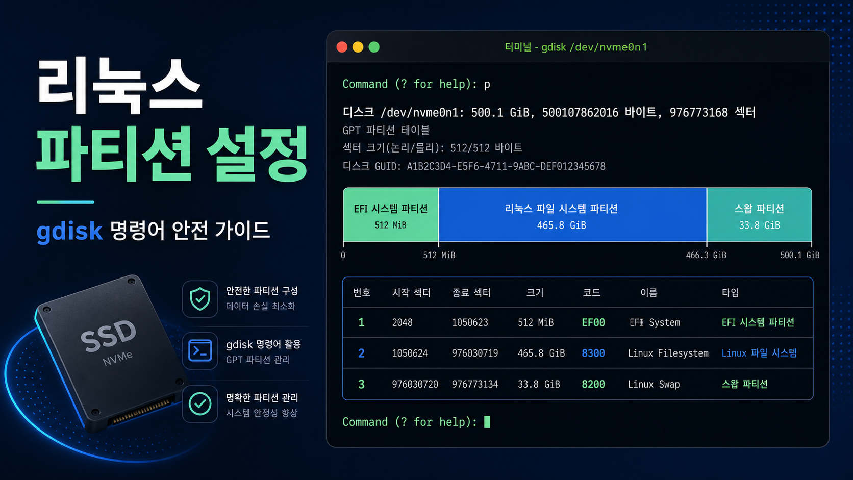 리눅스 gdisk 파티션 설정 안내