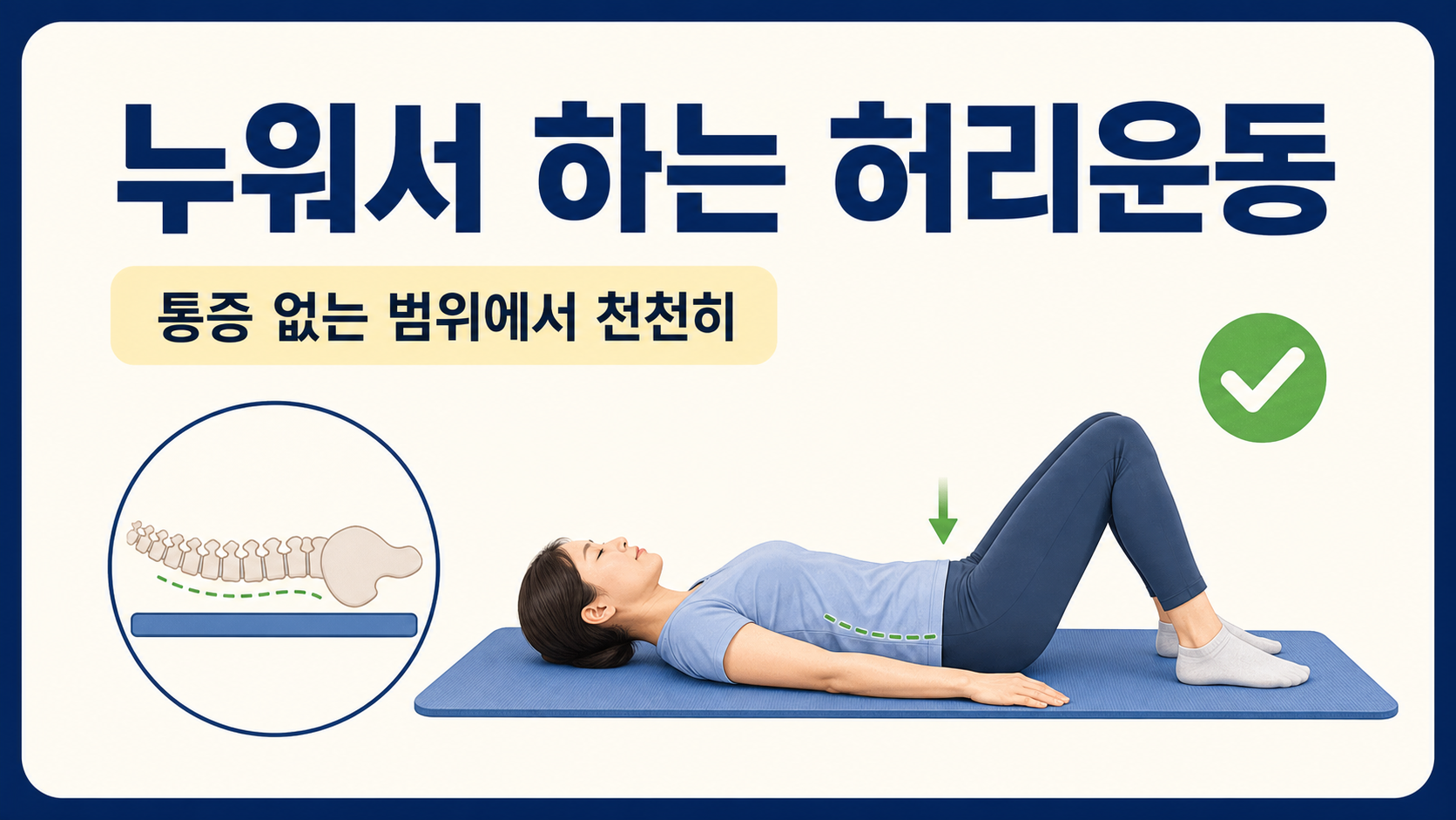 누워서 하는 허리운동의 안전 수칙을 보여 주는 정보 카드