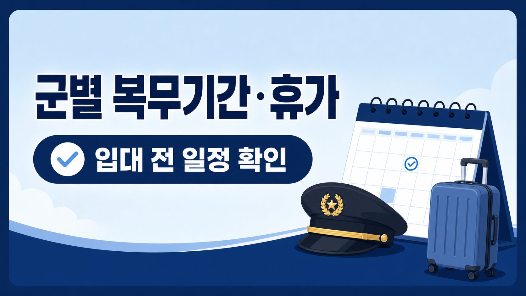 군별 복무기간과 휴가 일정을 입대 전에 확인하라는 정보 카드