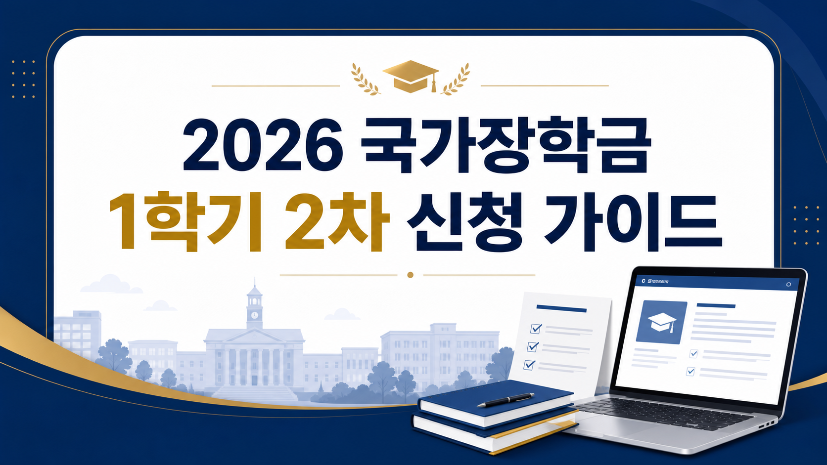 2026 국가장학금 1학기 2차 신청 가이드 정보 카드