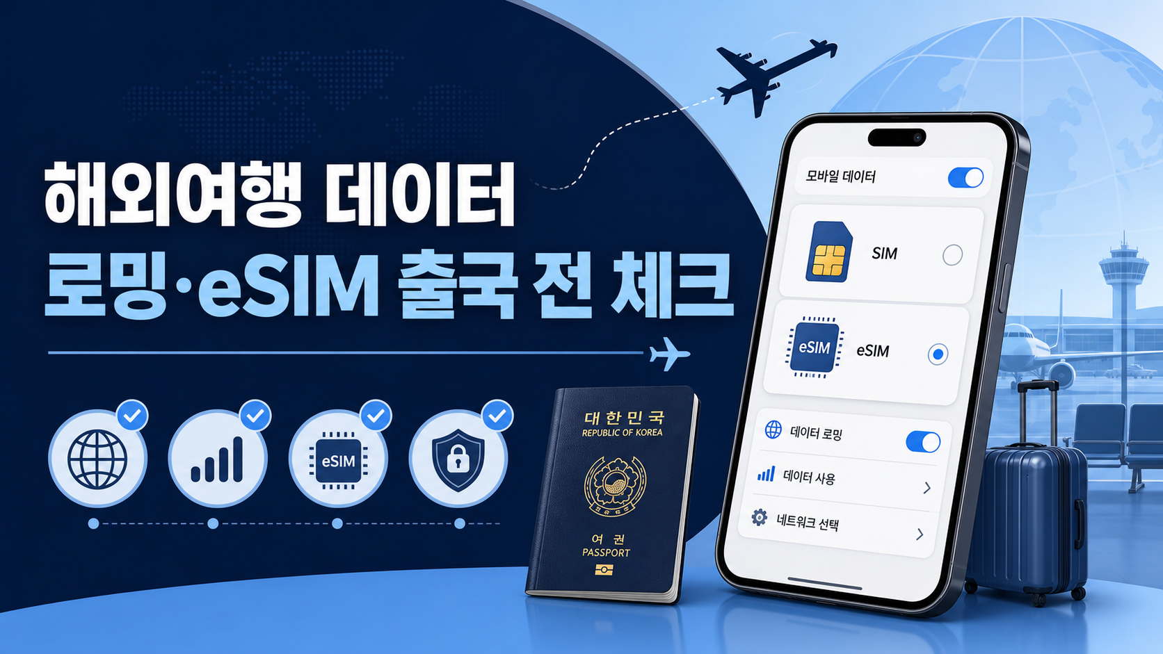 해외여행 데이터 로밍과 eSIM 출국 전 점검 항목을 보여 주는 정보 카드