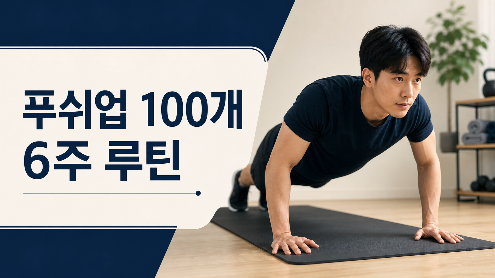 푸쉬업 100개 6주 루틴 정보카드