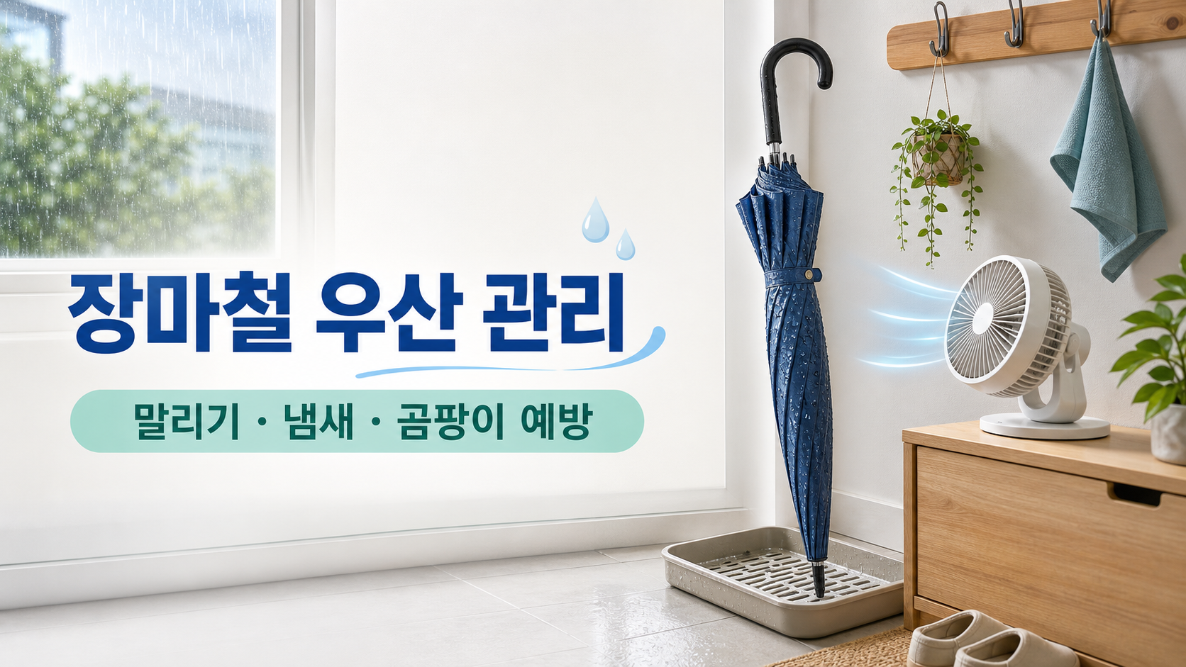 장마철 우산을 말리고 관리하는 현관 모습