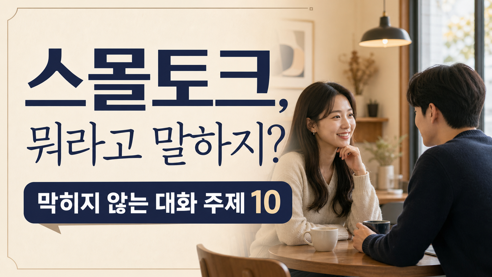 스몰토크 대화 주제를 안내하는 정보카드