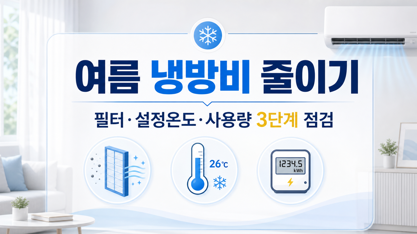 여름 냉방비를 줄이기 위한 에어컨 필터와 설정온도, 전기 사용량 점검 정보카드