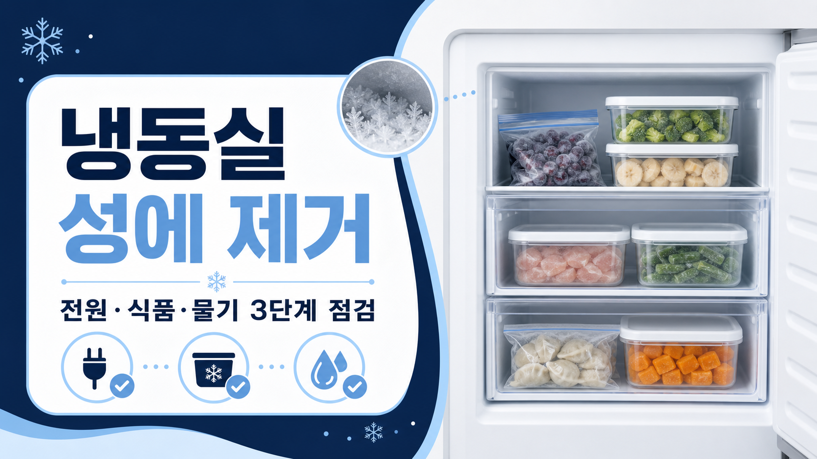 냉동실 성에 제거와 식품 보관 점검을 안내하는 대표 이미지