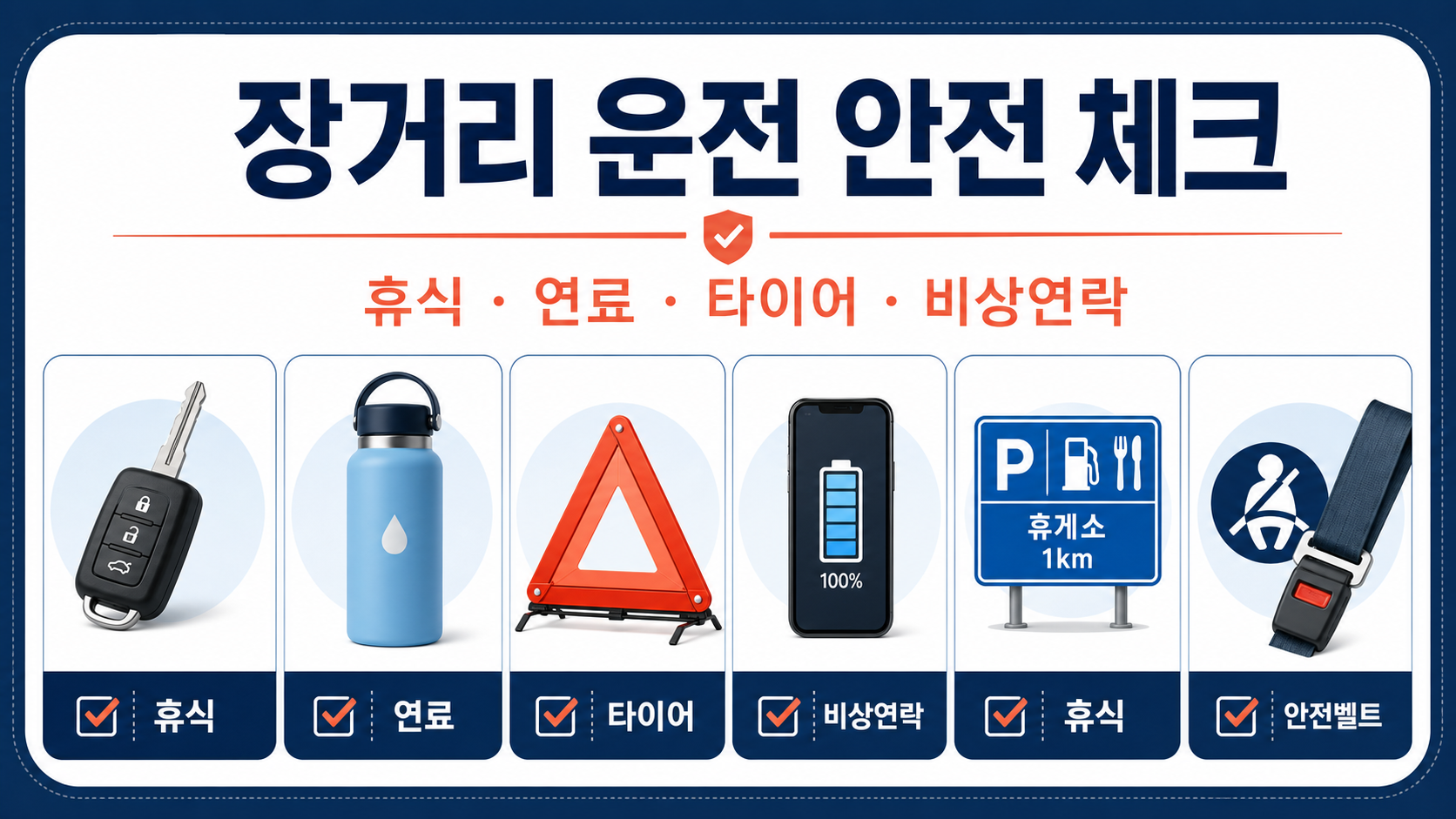 장거리 운전 전 휴식 연료 타이어 비상연락을 확인하는 안전 체크리스트