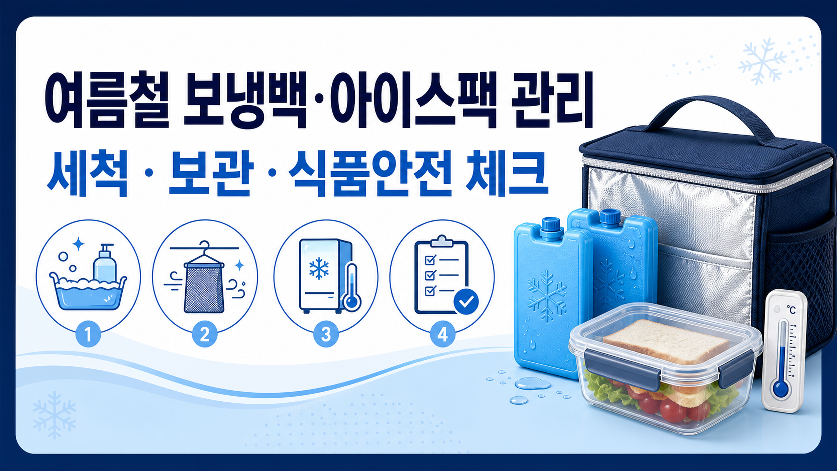 여름철 보냉백과 아이스팩 세척 보관 식품안전 정보 카드