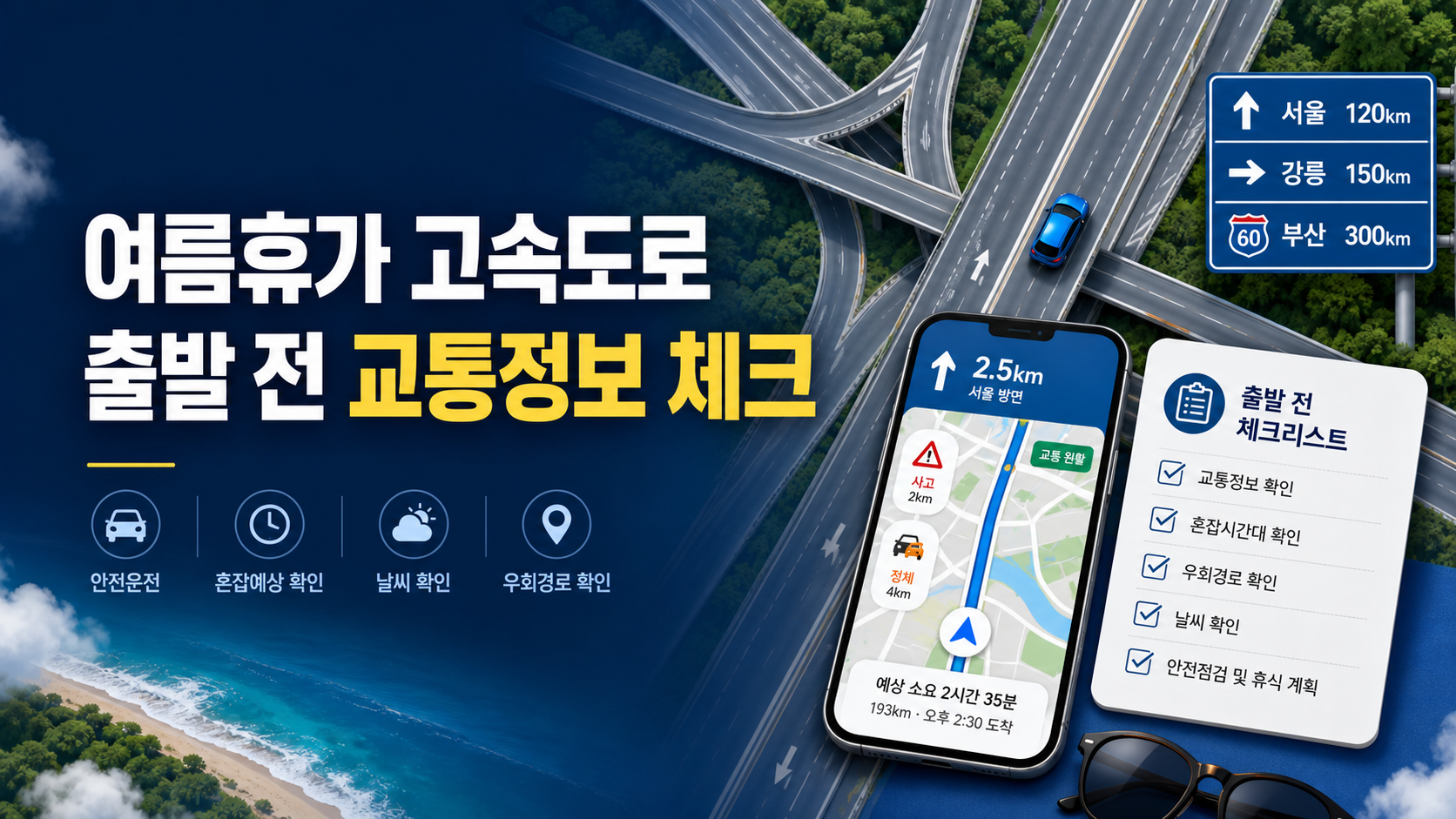 여름휴가 고속도로 출발 전 교통정보를 확인하는 안내 이미지