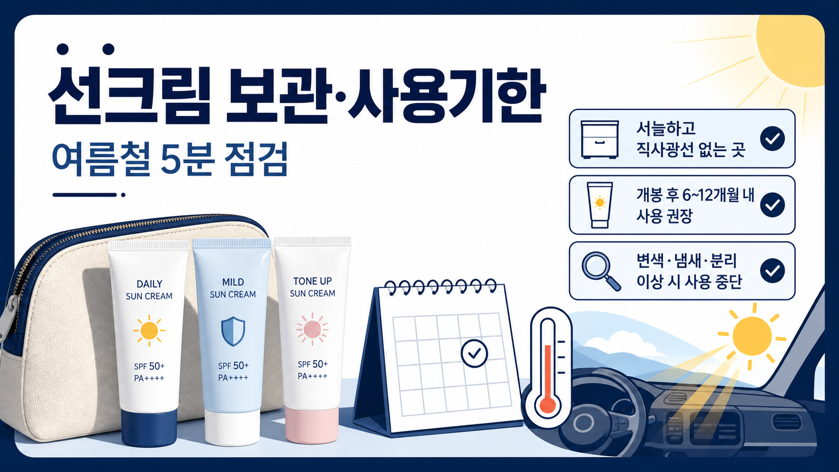 선크림 보관과 사용기한을 점검하는 여름 생활정보 카드