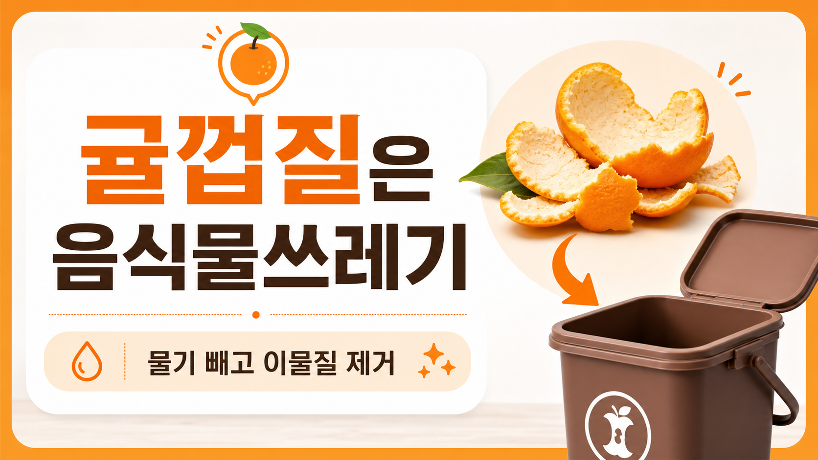 귤껍질 음식물쓰레기 분리배출 방법