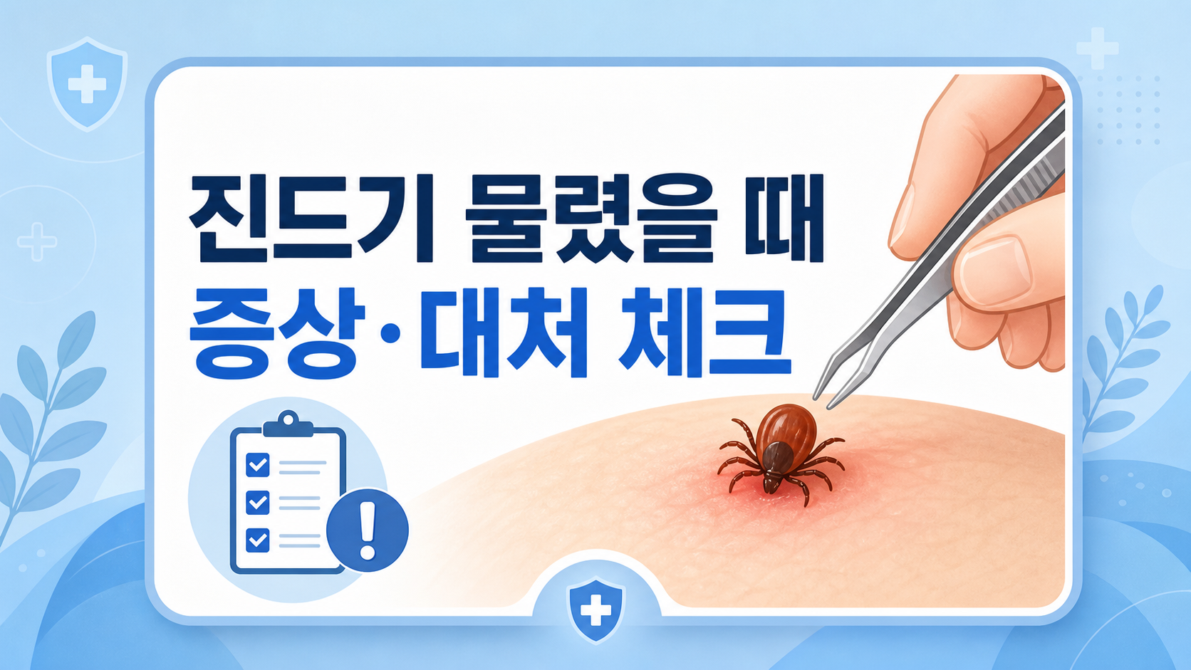 진드기 물림 대처를 안내하는 정보카드