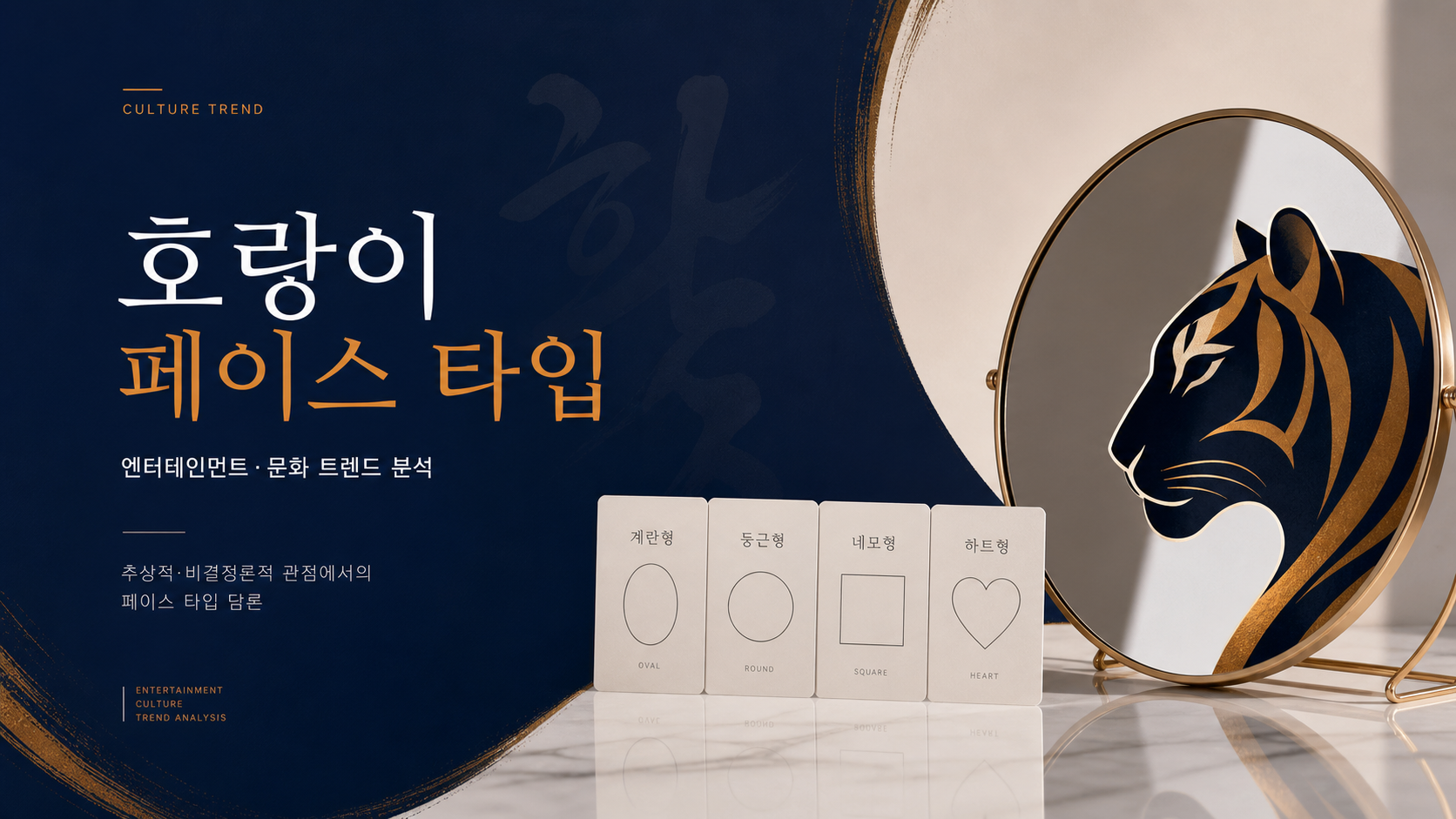 호랑이상 뜻과 특징: 강한 인상을 말할 때 쓰는 동물상 표현 정리 대표 이미지