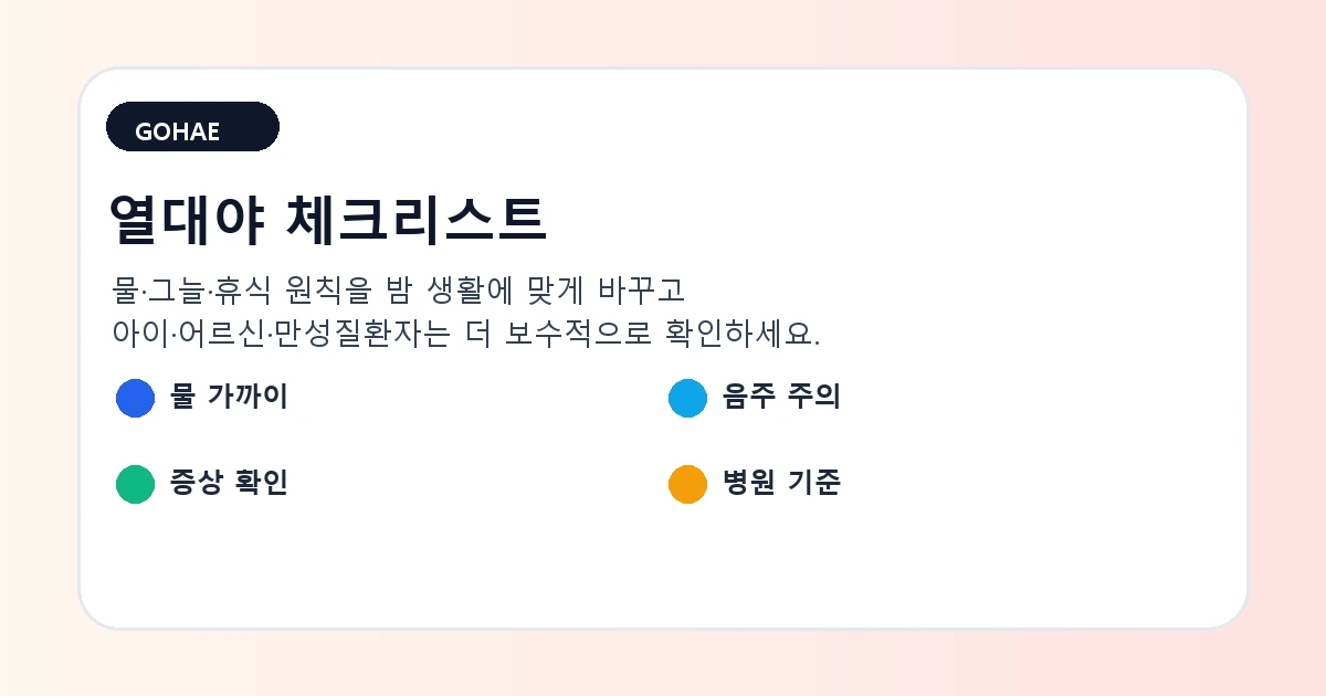 열대야 밤 수분 보충 에어컨 타이머 취약계층 증상 확인 체크리스트 이미지