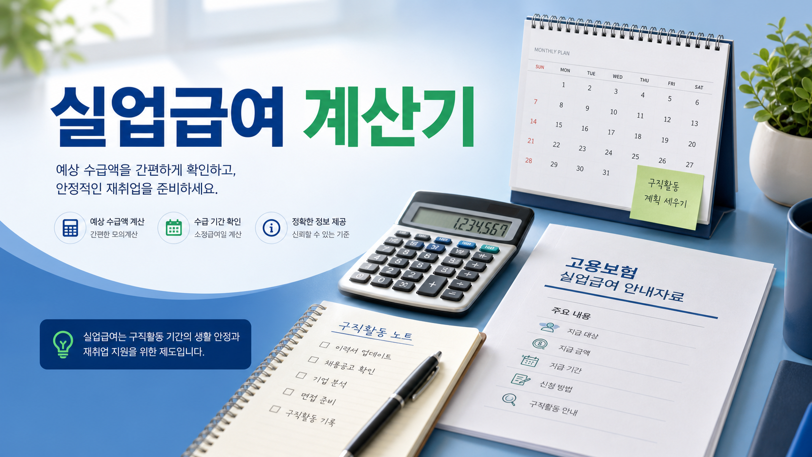 실업급여 계산기와 고용보험 서류, 구직 활동 노트를 보여주는 대표 이미지