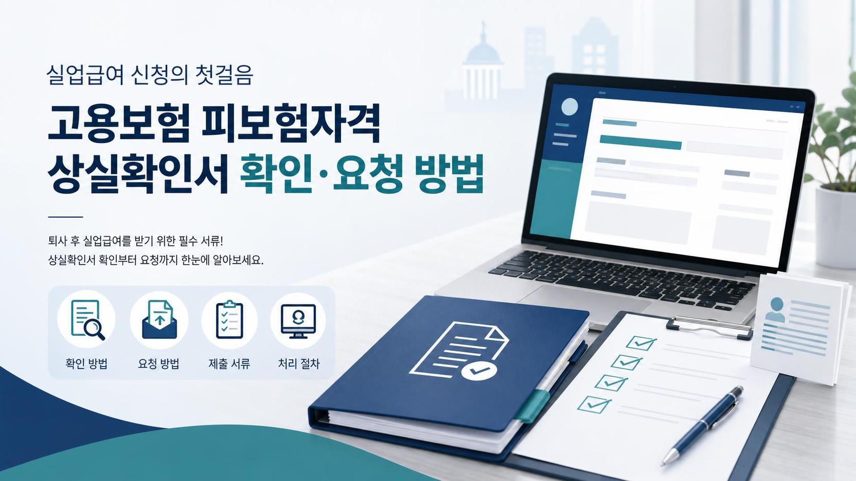 실업급여 이직확인서 처리 여부 조회와 요청 방법 대표 이미지