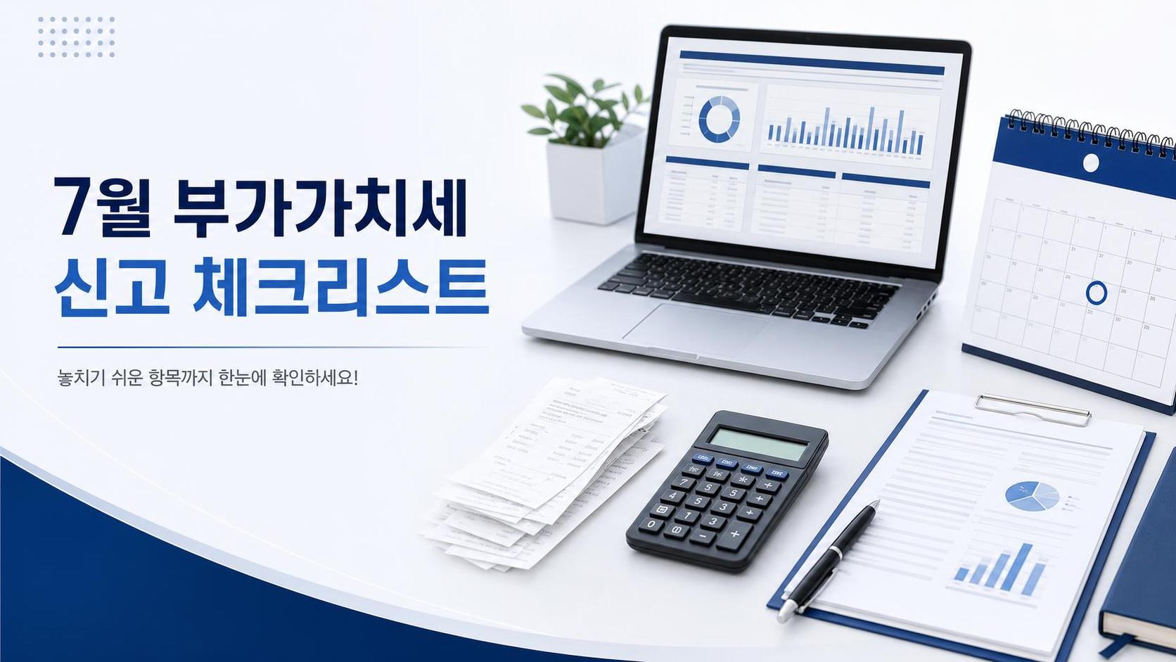 7월 부가가치세 신고 자료를 정리하는 책상